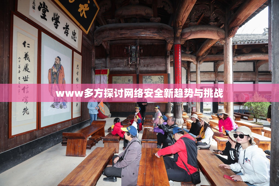 www多方探讨网络安全新趋势与挑战
