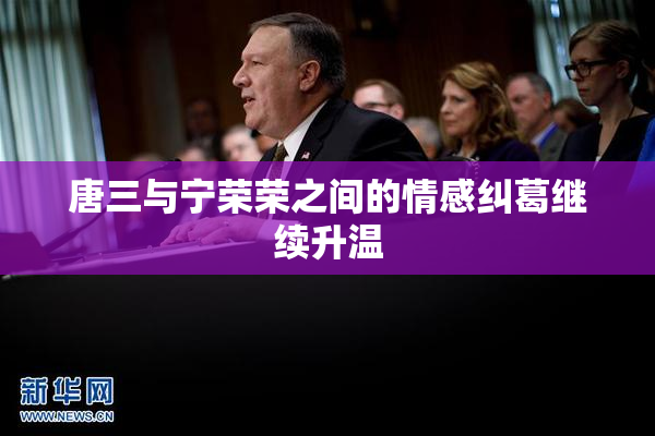 唐三与宁荣荣之间的情感纠葛继续升温