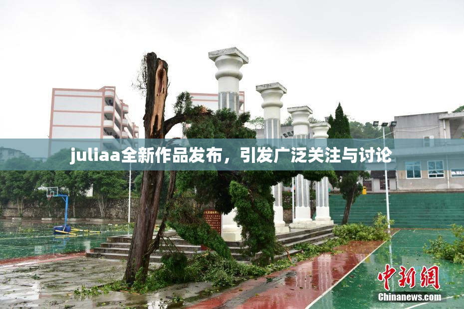 juliaa全新作品发布，引发广泛关注与讨论