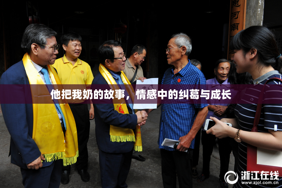 他把我奶的故事，情感中的纠葛与成长