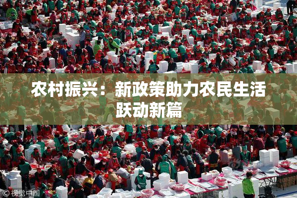 农村振兴：新政策助力农民生活跃动新篇