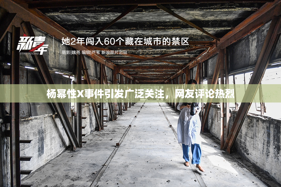 杨幂性X事件引发广泛关注，网友评论热烈