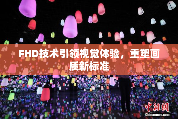 FHD技术引领视觉体验，重塑画质新标准