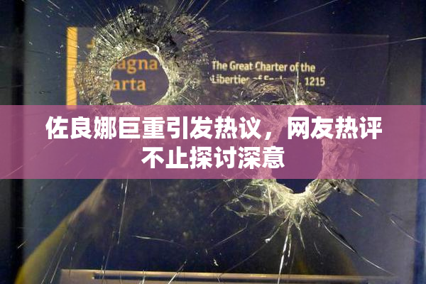 佐良娜巨重引发热议，网友热评不止探讨深意