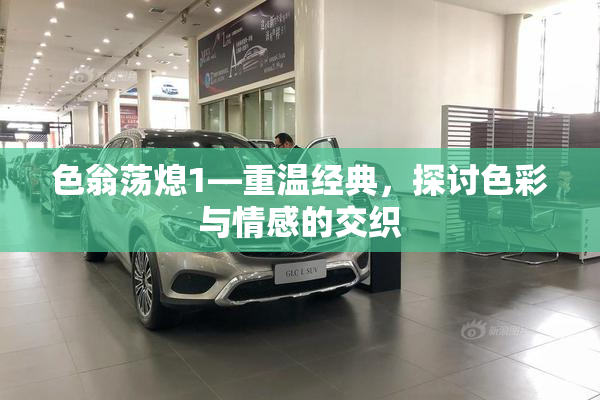 色翁荡熄1—重温经典，探讨色彩与情感的交织