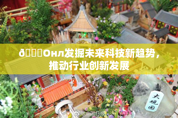 🐔Oнл发掘未来科技新趋势，推动行业创新发展