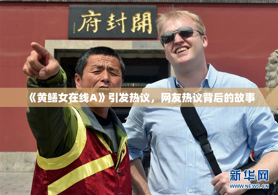 《黄鳝女在线A》引发热议，网友热议背后的故事