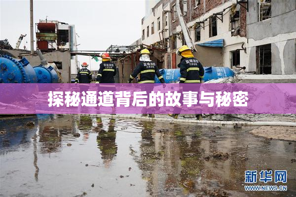 探秘通道背后的故事与秘密