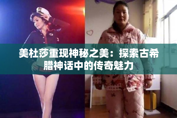 美杜莎重现神秘之美：探索古希腊神话中的传奇魅力