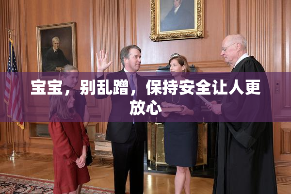 宝宝，别乱蹭，保持安全让人更放心