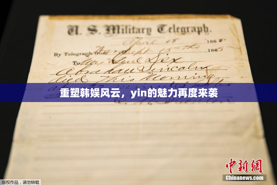 重塑韩娱风云，yin的魅力再度来袭