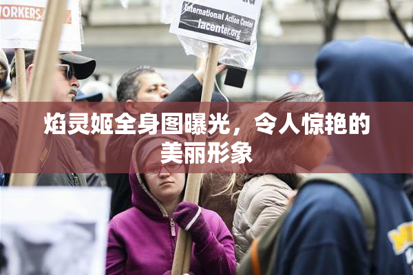 焰灵姬全身图曝光，令人惊艳的美丽形象
