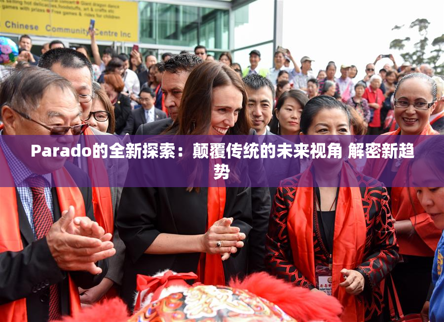 Parado的全新探索：颠覆传统的未来视角 解密新趋势
