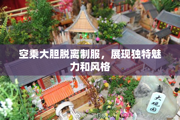 空乘大胆脱离制服，展现独特魅力和风格