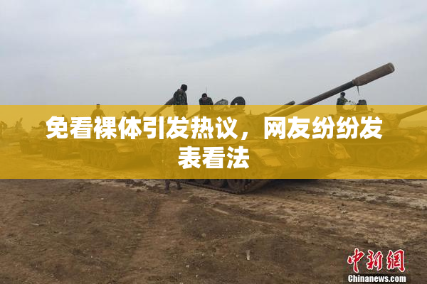 免看裸体引发热议，网友纷纷发表看法