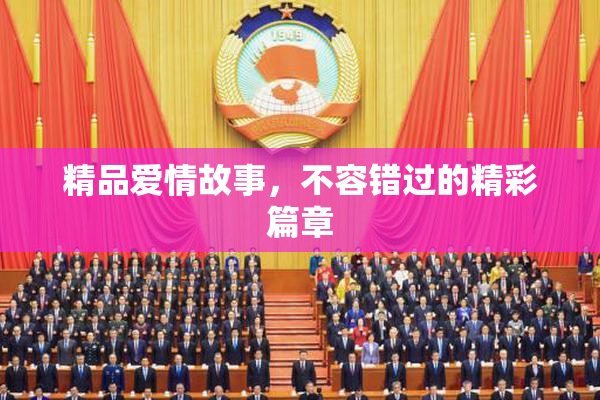 精品爱情故事，不容错过的精彩篇章
