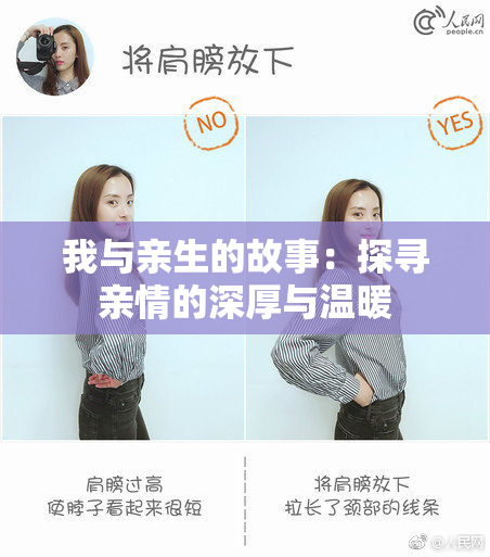 我与亲生的故事：探寻亲情的深厚与温暖