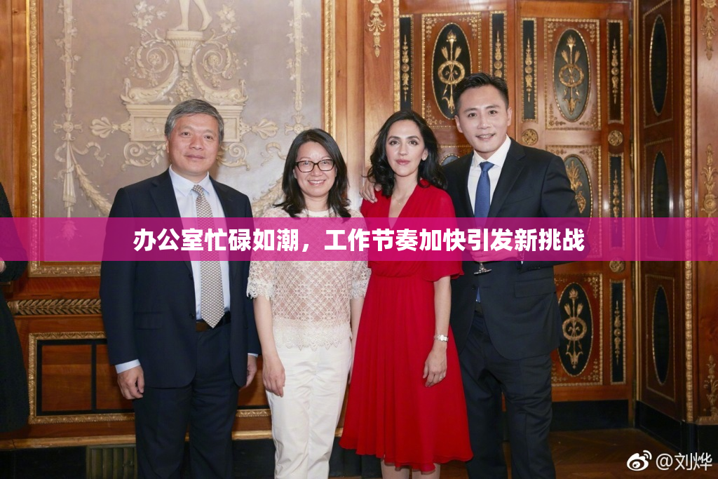 办公室忙碌如潮，工作节奏加快引发新挑战