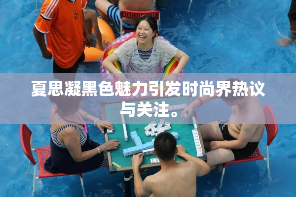 夏思凝黑色魅力引发时尚界热议与关注。