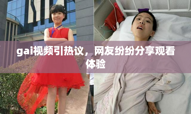 gai视频引热议，网友纷纷分享观看体验
