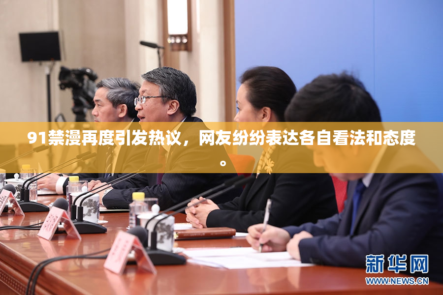 91禁漫再度引发热议，网友纷纷表达各自看法和态度。