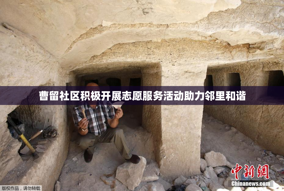 曹留社区积极开展志愿服务活动助力邻里和谐