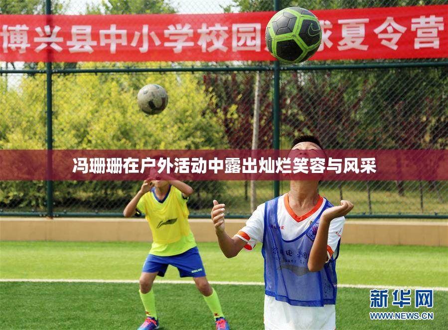 冯珊珊在户外活动中露出灿烂笑容与风采