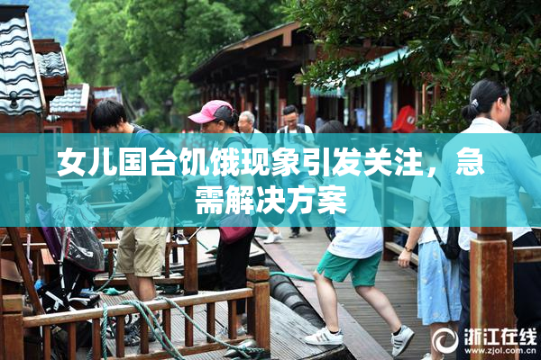 女儿国台饥饿现象引发关注，急需解决方案