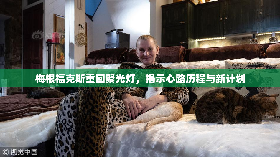 梅根福克斯重回聚光灯，揭示心路历程与新计划