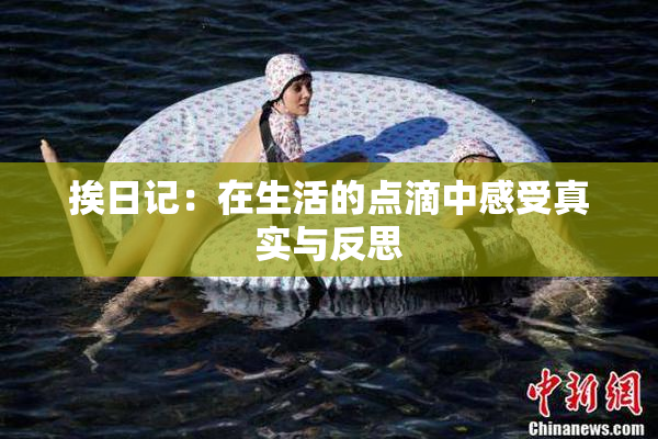 挨日记：在生活的点滴中感受真实与反思
