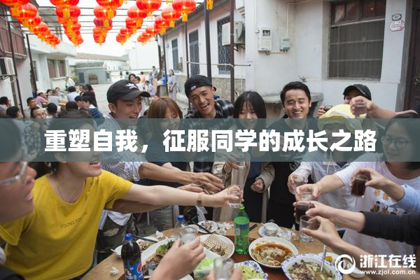 重塑自我，征服同学的成长之路