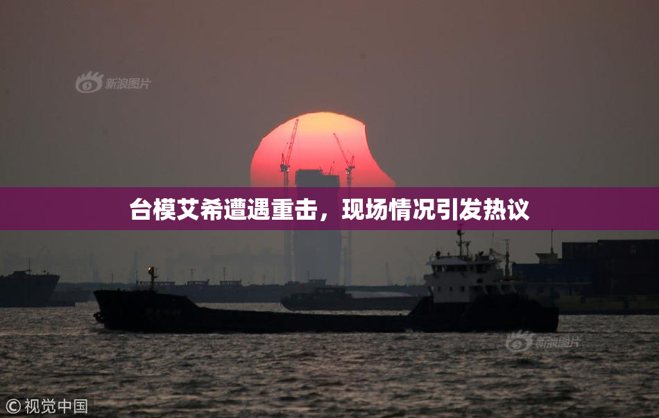 台模艾希遭遇重击，现场情况引发热议