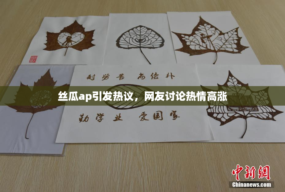 丝瓜ap引发热议，网友讨论热情高涨