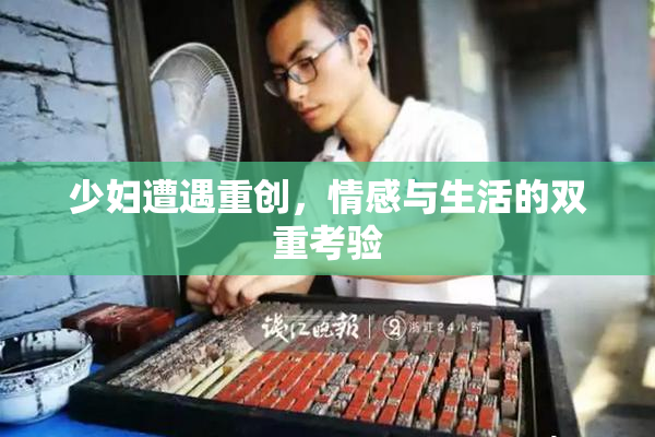 少妇遭遇重创，情感与生活的双重考验