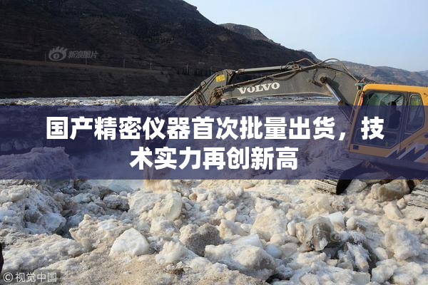 国产精密仪器首次批量出货，技术实力再创新高