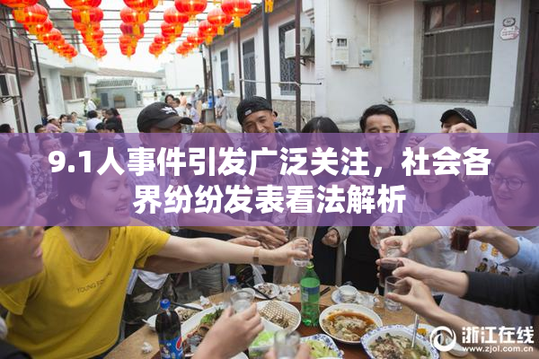 9.1人事件引发广泛关注，社会各界纷纷发表看法解析