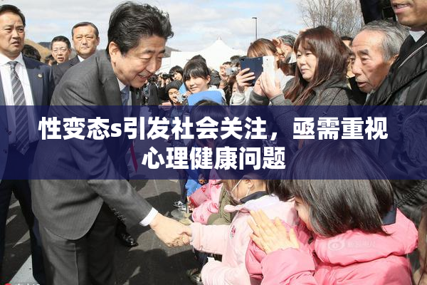 性变态s引发社会关注，亟需重视心理健康问题