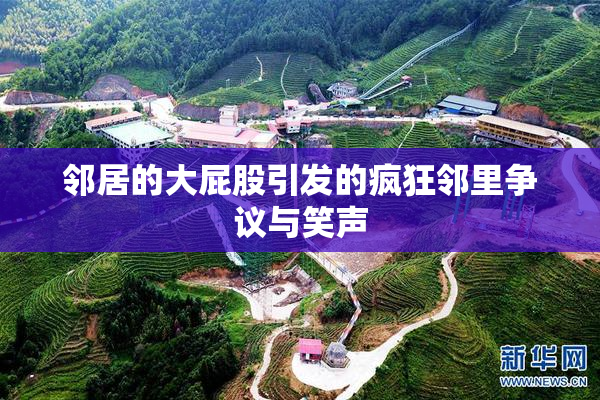 邻居的大屁股引发的疯狂邻里争议与笑声