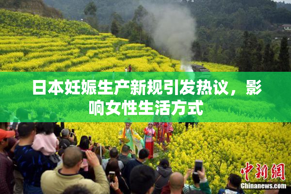 日本妊娠生产新规引发热议，影响女性生活方式