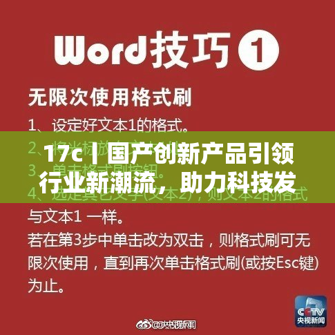 17c丨国产创新产品引领行业新潮流，助力科技发展蓄势待发