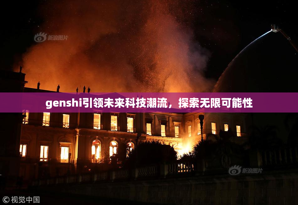 genshi引领未来科技潮流，探索无限可能性