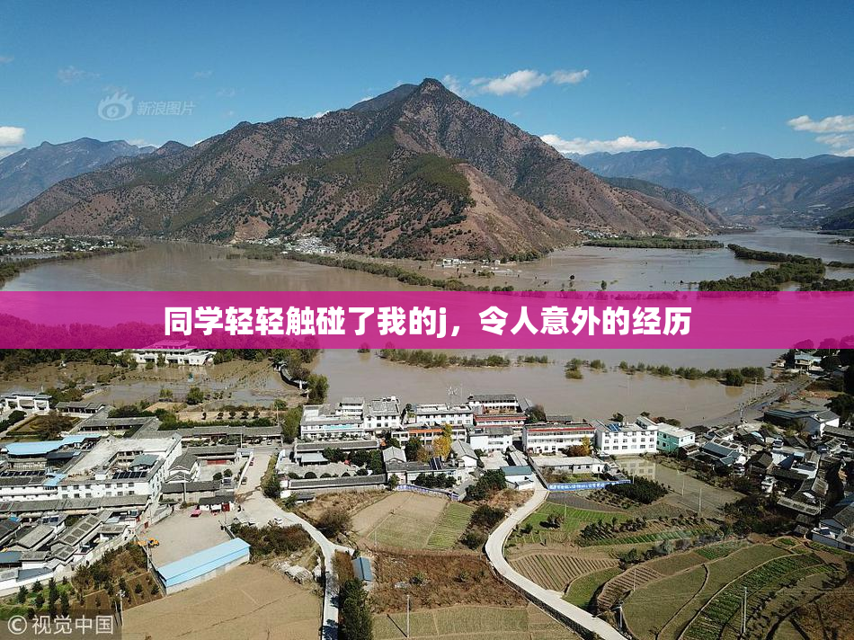 同学轻轻触碰了我的j，令人意外的经历