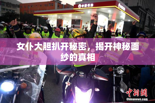 女仆大胆扒开秘密，揭开神秘面纱的真相
