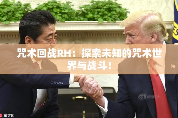 咒术回战RH：探索未知的咒术世界与战斗！