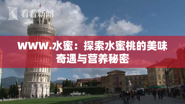 WWW.水蜜：探索水蜜桃的美味奇遇与营养秘密