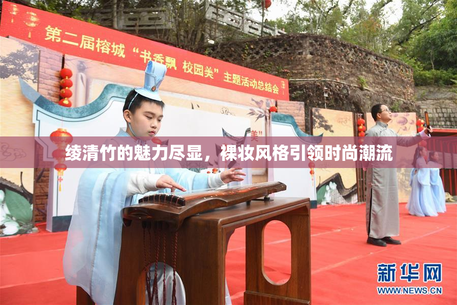 绫清竹的魅力尽显，裸妆风格引领时尚潮流