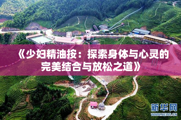 《少妇精油按：探索身体与心灵的完美结合与放松之道》