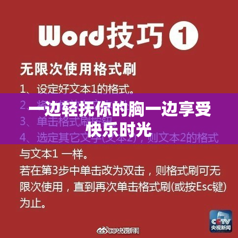 一边轻抚你的胸一边享受快乐时光