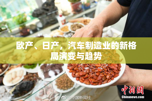 欧产、日产，汽车制造业的新格局演变与趋势