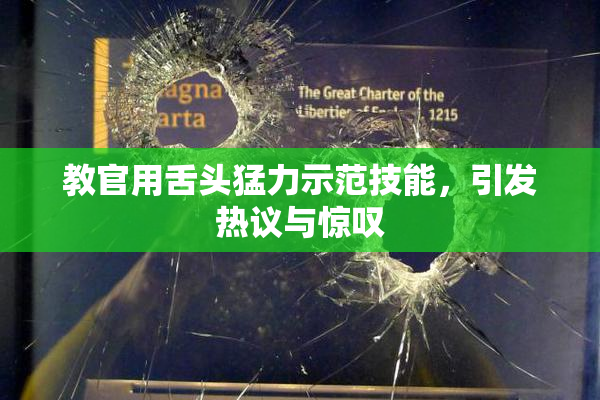 教官用舌头猛力示范技能，引发热议与惊叹